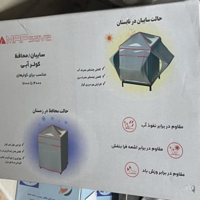 سایبان محافظ کولر دو کاره - زمستانه و تابستان